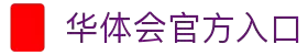 华体会官方首页 - hth内容入口 - 热门场次推荐